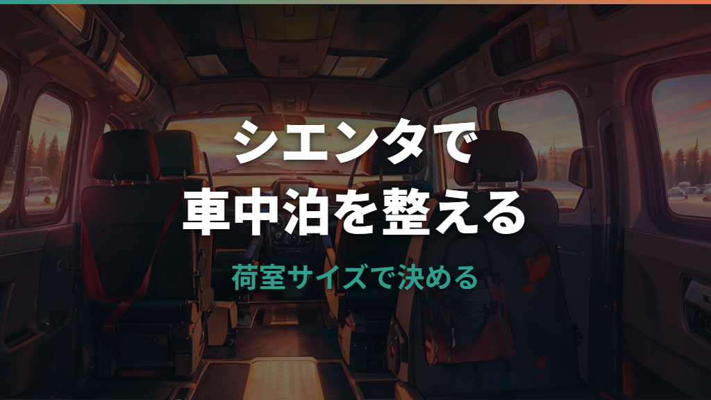 シエンタ5人乗り車中泊は快適？荷室サイズ・フルフラット化・必要装備を解説