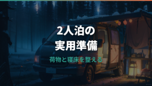 プロボックス車中泊は2人で寝られる?荷室寸法とベッド化の現実