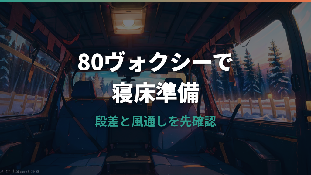 80ヴォクシー車中泊は快適？大人が寝られる広さと段差対策を解説