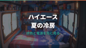 ハイエース車中泊クーラーの選び方|真夏の実用性と電源容量を整理