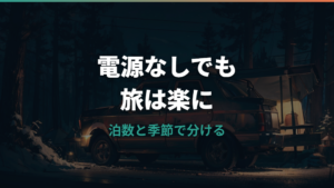 車中泊でポータブル電源はいらない?不要な人と買うべき人の境目