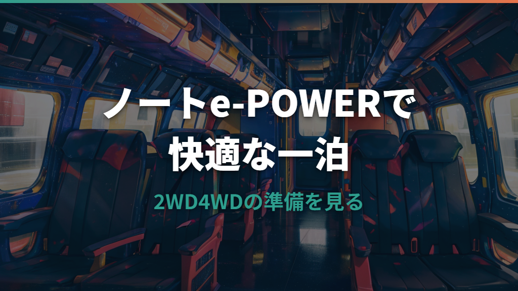 ノート e-POWER 車中泊はできる？広さ・段差・エアコンの注意点を整理