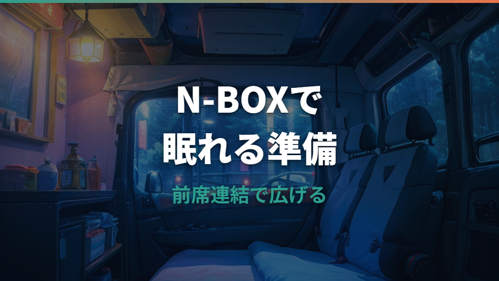 N-BOX JOYで車中泊はできる？寝られる広さと段差対策を実泊情報から整理