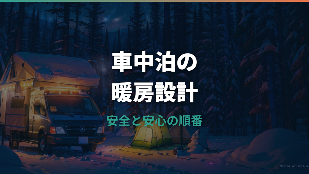 車中泊ヒーター200Wは暖かい？ポータブル電源の使用時間と安全な寒さ対策