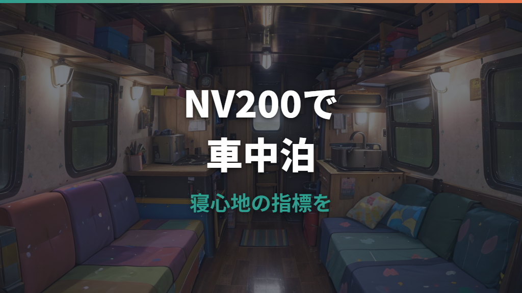 NV200車中泊は大人2人で快適？荷室サイズ・ベッドキット・価格まで解説