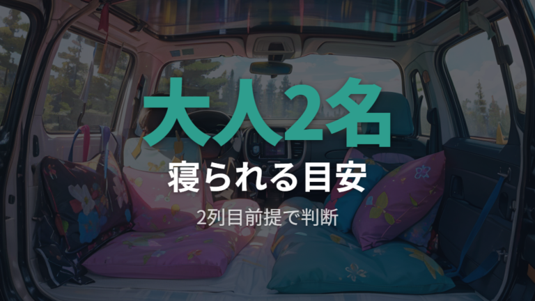 7人乗りで寝られる人数は大人2名が現実的