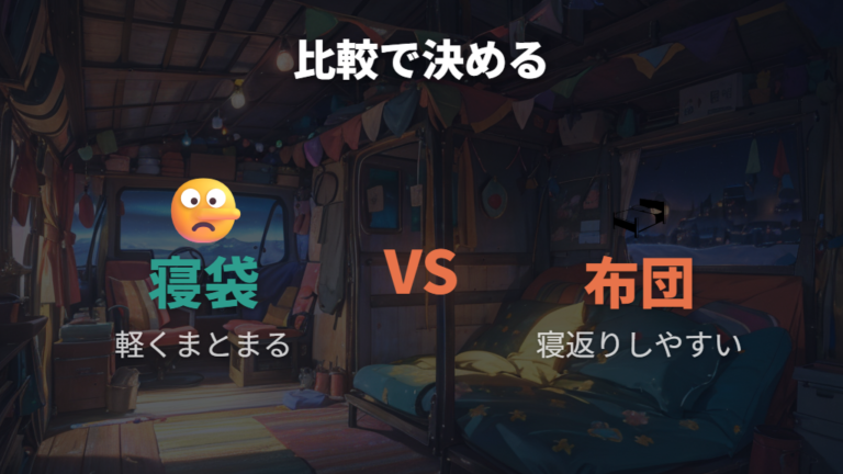 寝袋と布団はどちらが快適かを比べる