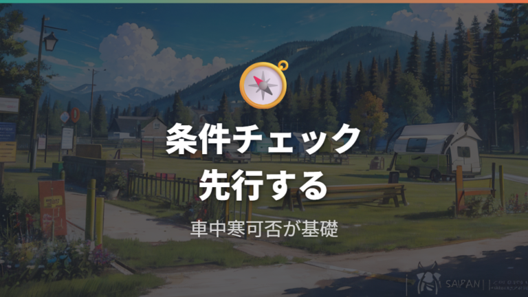 キャンプ場で車中泊できる条件をまず確認する