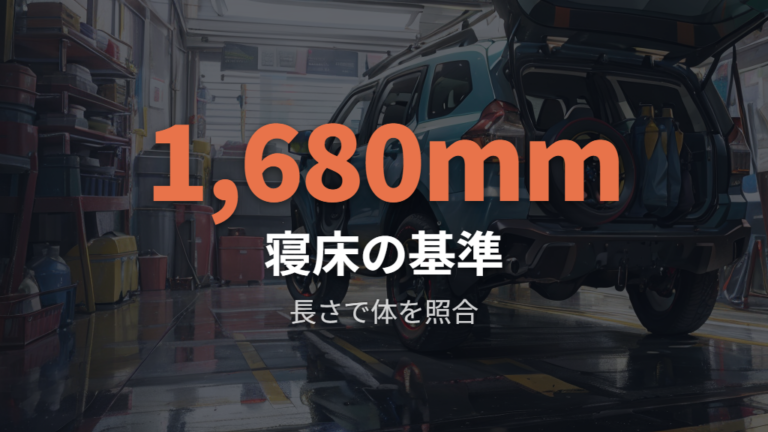 5人乗りの寝床目安と寝やすさを寸法から見る