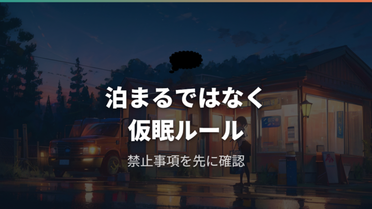 車中泊は可能か禁止事項を確認して仮眠として使う