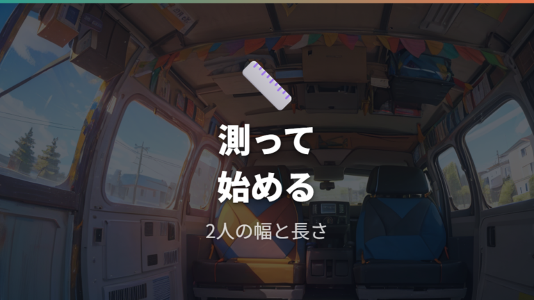 2人で寝られる荷室サイズをまず確認する