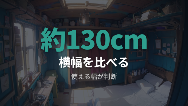大人4人で寝られる広さの目安は横幅が分かれ目