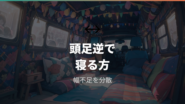 家族4人で寝るレイアウトは頭足逆も候補