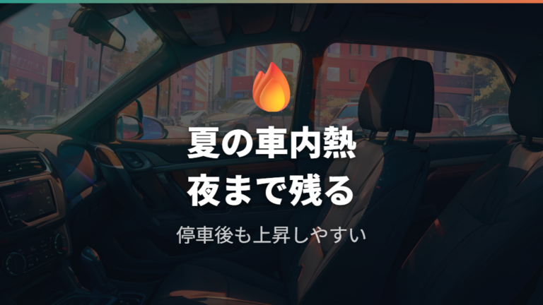 夏の車中泊が危険な理由をまず整理する