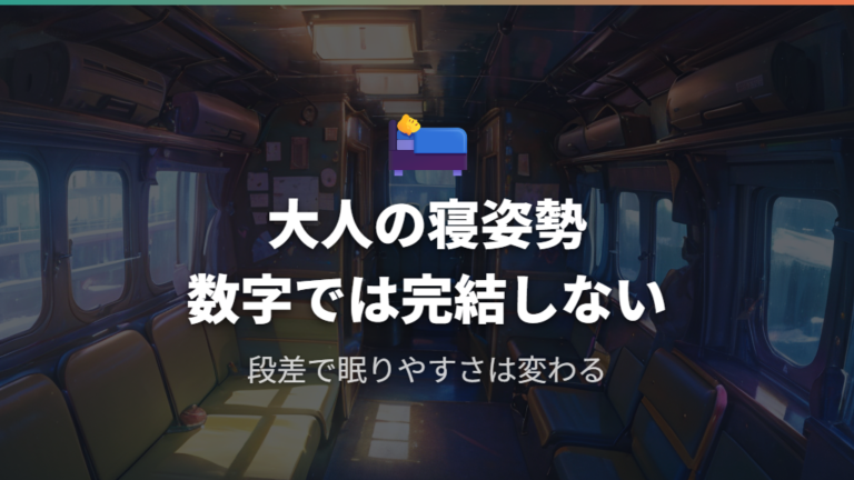 ムーブで大人は寝られるかを寸法と姿勢で考える