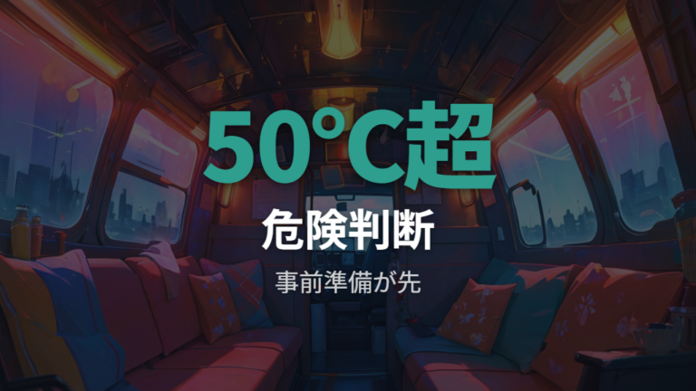 夏の車中泊でエアコンなしは危険かを先に判断する