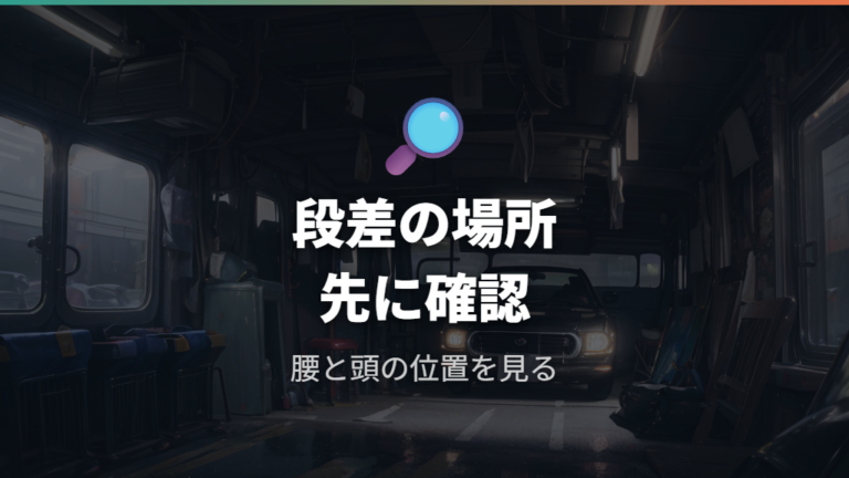 車中泊時にできる段差の位置を確認する