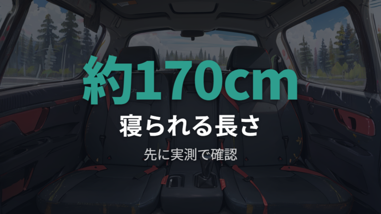 アクアで寝られる車内寸法は前席側を足した約170cm実例を目安にする