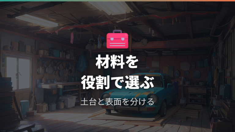 自作マットに使える材料を目的別に選ぶ