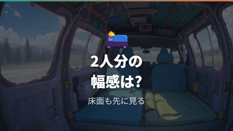 2人で寝られる室内の広さは本当に足りる?
