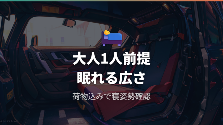 大人が寝られる室内スペースはソロ前提で考える