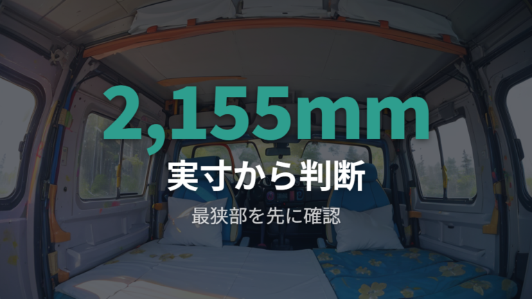 大人2人で寝られる室内サイズはどこまで余裕があるか