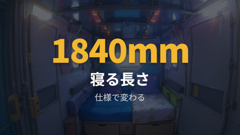 大人が寝られる荷室サイズは仕様で変わる