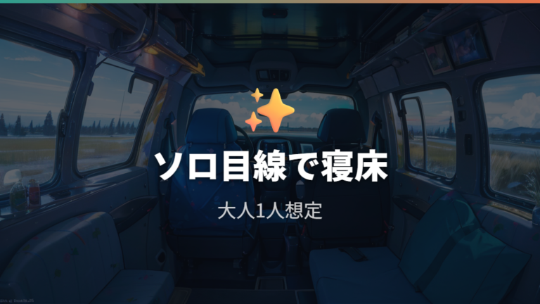 大人が寝られる室内サイズはソロ前提で考える