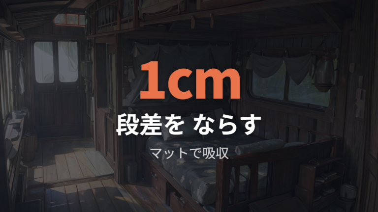 段差をなくして寝床を作る工夫はマット選びが軸