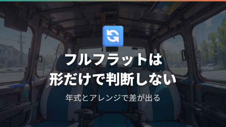 フルフラット時の注意点は年式とアレンジで変わる