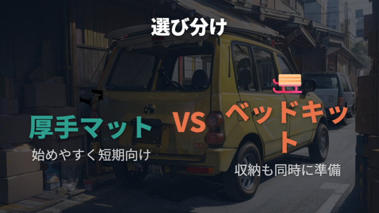 マットとベッドキットの違いを寝心地と収納で比べる