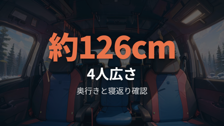 フルフラット時の広さは4人家族に足りる?