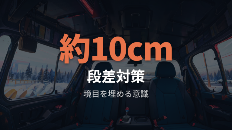 フルフラット化の可否と段差はどこで出る？