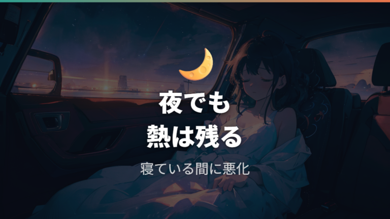 車内温度と熱中症リスクは夜でも残る?
