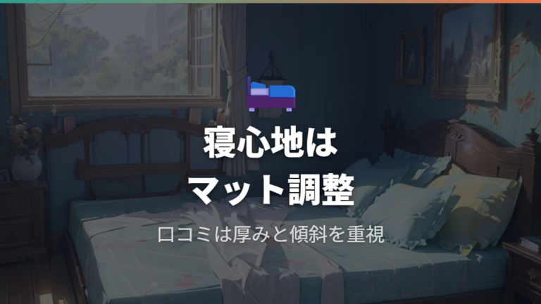 口コミで見る寝心地の評価はマット次第で変わる