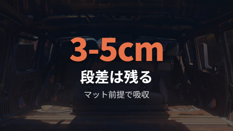 旧型のフルフラット性と段差はマット前提で考える