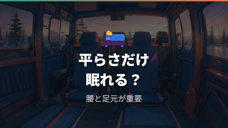 フルフラット時の寝心地は本当に一晩眠れる?