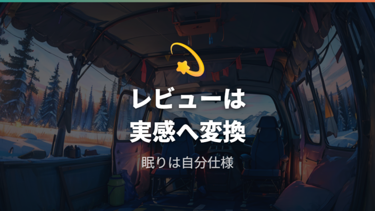 実際に寝た人の寝心地レビューはどこまで参考になる？