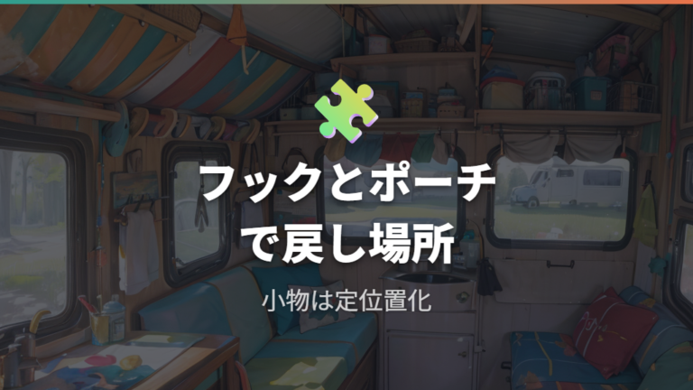 フックとポーチで小物と衣類を迷子にしない整理術