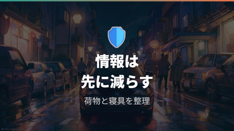 防犯面で気をつけたい点は車内情報が見えること