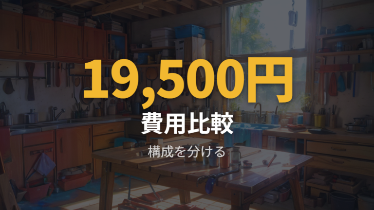 イレクターパイプで作る費用感を実例で比較する