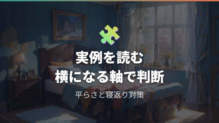 実例に見る寝心地と工夫はフラット化に集まる