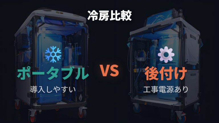エンジン停止中に使える冷房手段を比較する