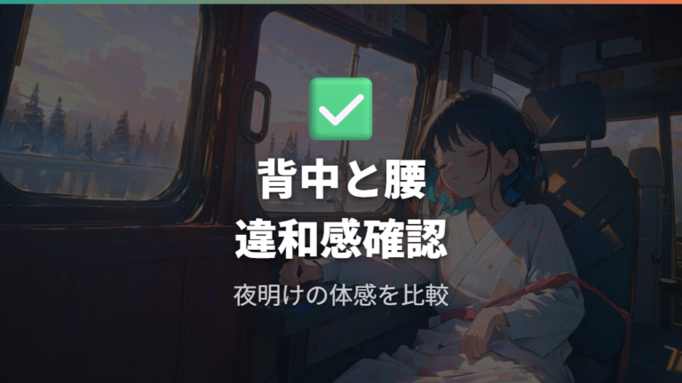 実際の車中泊レビューで背中や腰の違和感はどう変わる？