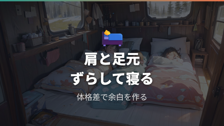 家族4人での寝方の工夫は横幅と身長差をずらして考える