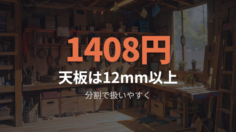 安く作るための材料選びは天板とカットサービスが鍵になる