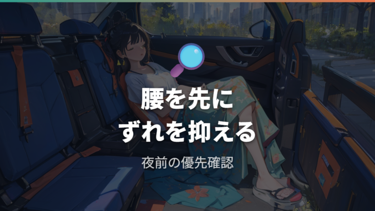 段差をなくして快眠するコツは腰の位置を先に合わせること