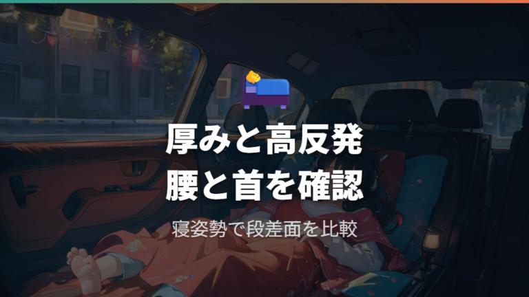 車中泊での寝心地対策は厚みと高反発を軸にする