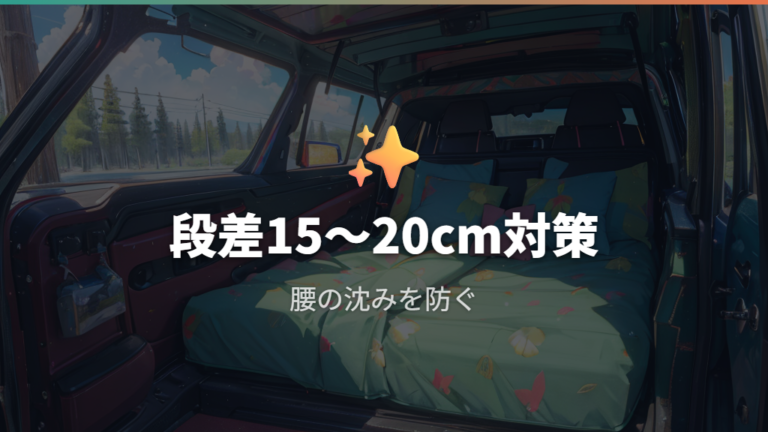 フルフラット化と段差対策は組み合わせが前提