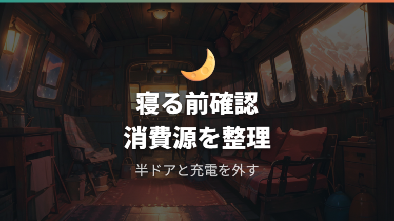 上がりを防ぐ車中泊対策は寝る前チェックから